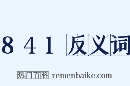 841反义词是什么意思的图片